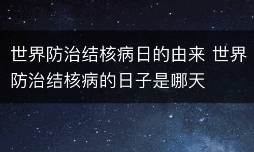 世界防治结核病日的由来 世界防治结核病的日子是哪天