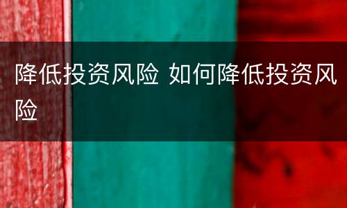 降低投资风险 如何降低投资风险