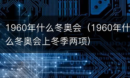 1960年什么冬奥会（1960年什么冬奥会上冬季两项）