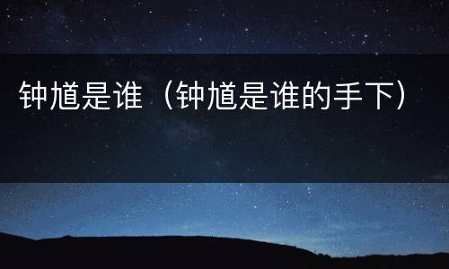 钟馗是谁（钟馗是谁的手下）