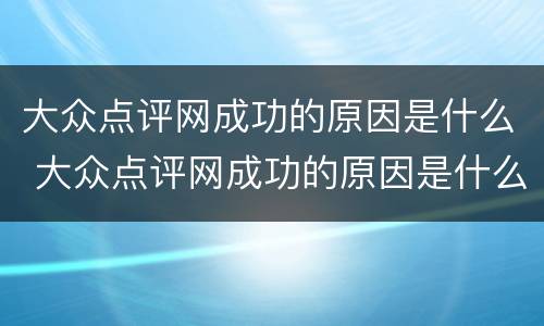 大众点评网成功的原因是什么 大众点评网成功的原因是什么意思