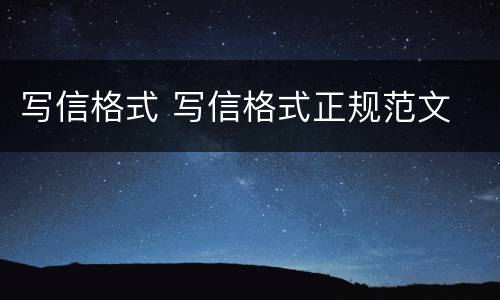 写信格式 写信格式正规范文