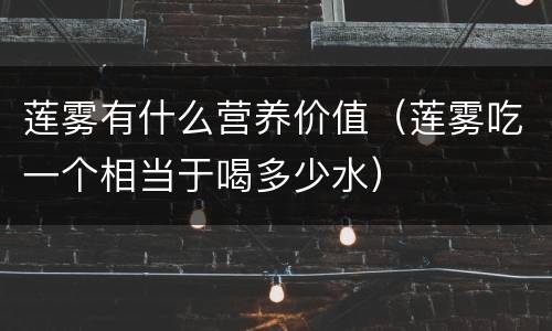莲雾有什么营养价值（莲雾吃一个相当于喝多少水）