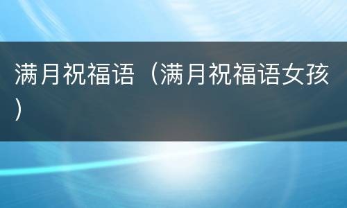 满月祝福语（满月祝福语女孩）