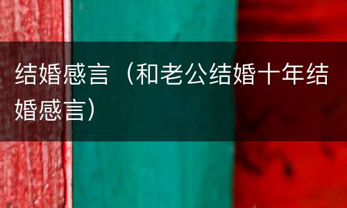 结婚感言（和老公结婚十年结婚感言）