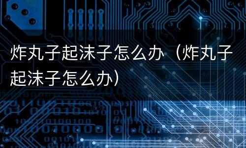 炸丸子起沫子怎么办（炸丸子起沫子怎么办）