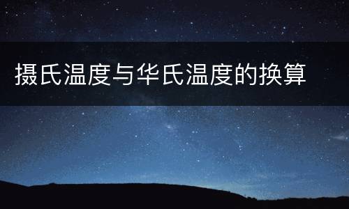 摄氏温度与华氏温度的换算