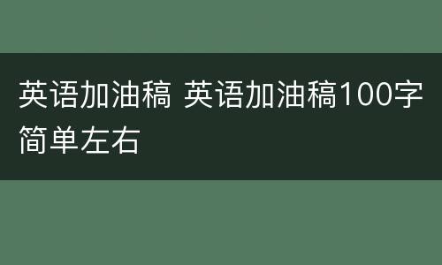 英语加油稿 英语加油稿100字简单左右