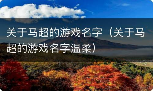 关于马超的游戏名字（关于马超的游戏名字温柔）