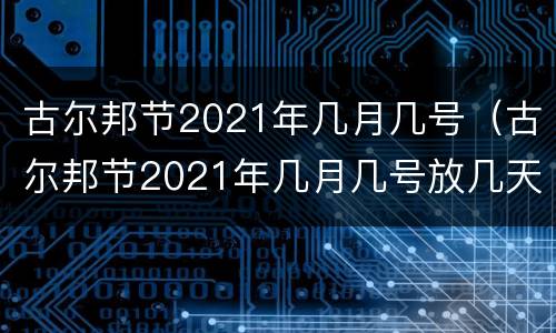 古尔邦节2021年几月几号（古尔邦节2021年几月几号放几天假）