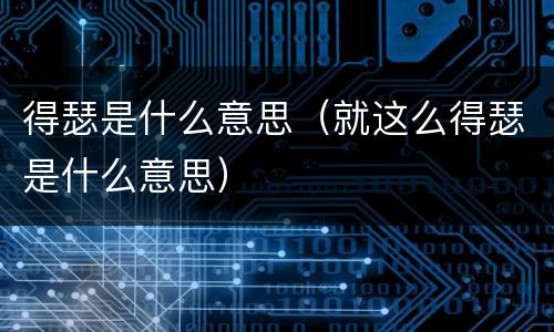 得瑟是什么意思（就这么得瑟是什么意思）