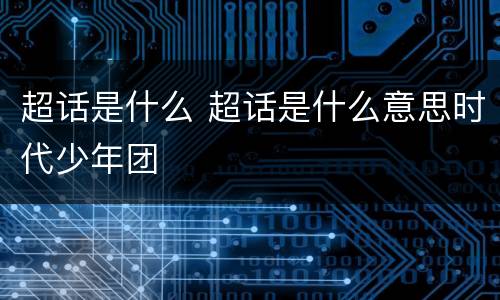 超话是什么 超话是什么意思时代少年团