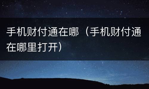手机财付通在哪（手机财付通在哪里打开）
