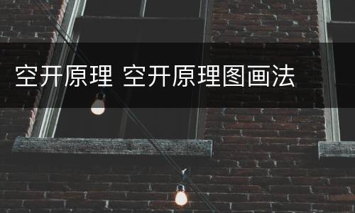 空开原理 空开原理图画法