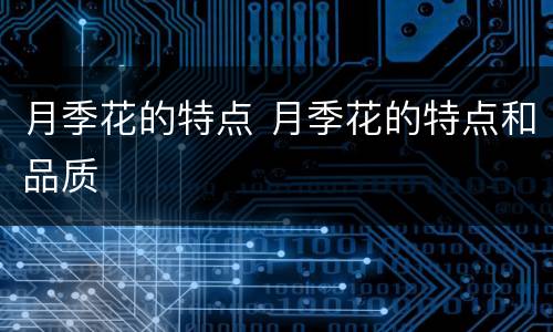 月季花的特点 月季花的特点和品质