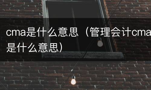 cma是什么意思（管理会计cma是什么意思）