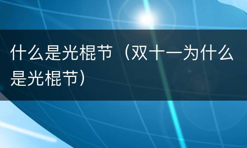 什么是光棍节（双十一为什么是光棍节）