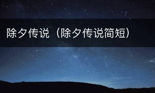 除夕传说（除夕传说简短）