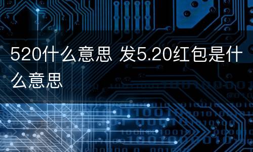 520什么意思 发5.20红包是什么意思
