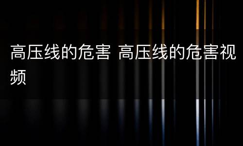 高压线的危害 高压线的危害视频