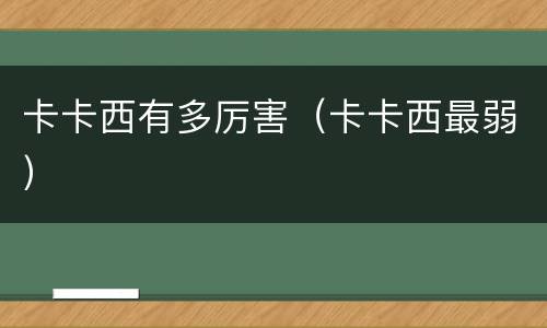 卡卡西有多厉害（卡卡西最弱）