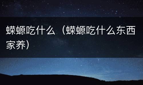 蝾螈吃什么（蝾螈吃什么东西家养）