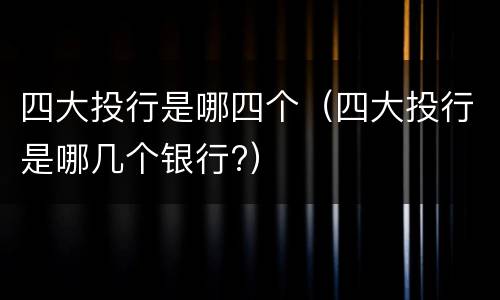 四大投行是哪四个（四大投行是哪几个银行?）