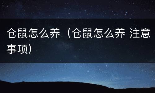 仓鼠怎么养（仓鼠怎么养 注意事项）