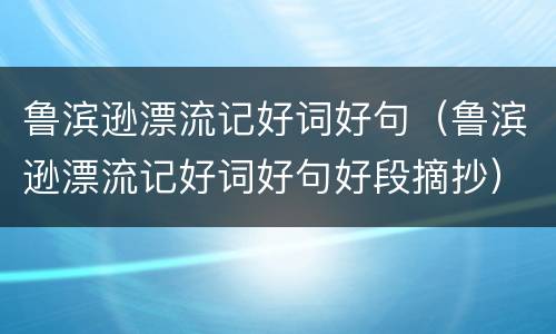 鲁滨逊漂流记好词好句（鲁滨逊漂流记好词好句好段摘抄）