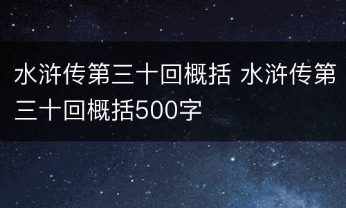 水浒传第三十回概括 水浒传第三十回概括500字