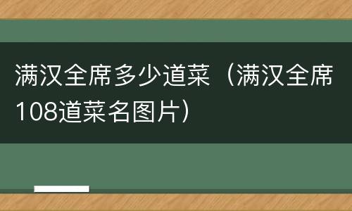 满汉全席多少道菜（满汉全席108道菜名图片）