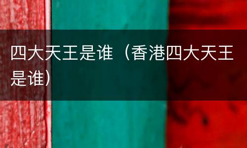 四大天王是谁（香港四大天王是谁）