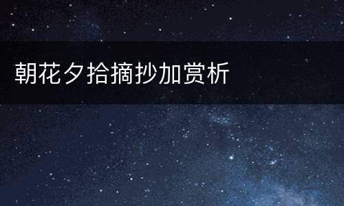 朝花夕拾摘抄加赏析