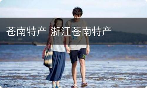 苍南特产 浙江苍南特产