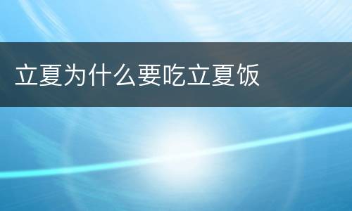 立夏为什么要吃立夏饭
