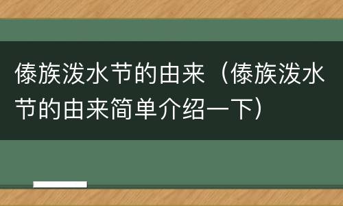 傣族泼水节的由来（傣族泼水节的由来简单介绍一下）
