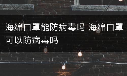 海绵口罩能防病毒吗 海绵口罩可以防病毒吗