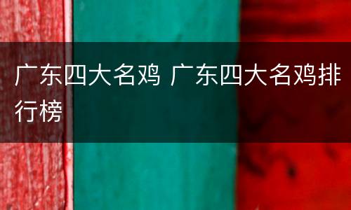 广东四大名鸡 广东四大名鸡排行榜