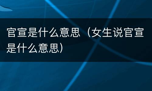 官宣是什么意思（女生说官宣是什么意思）