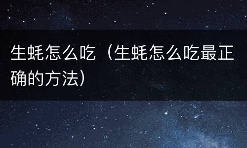 生蚝怎么吃（生蚝怎么吃最正确的方法）