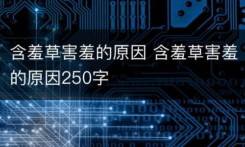 含羞草害羞的原因 含羞草害羞的原因250字