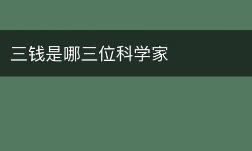 三钱是哪三位科学家