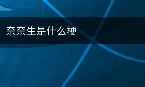 奈奈生是什么梗