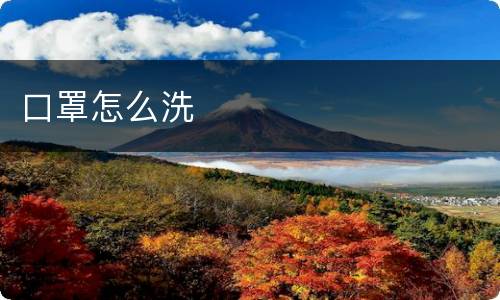 口罩怎么洗