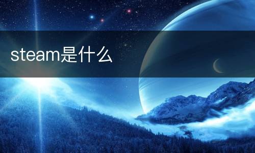 steam是什么