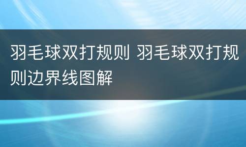 羽毛球双打规则 羽毛球双打规则边界线图解