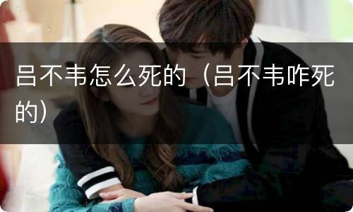 吕不韦怎么死的（吕不韦咋死的）