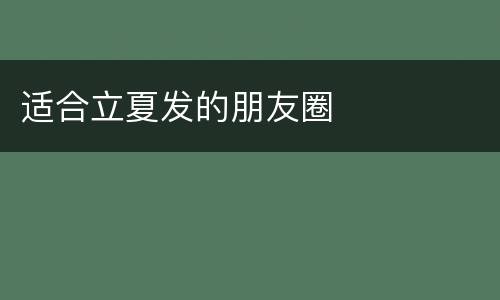 适合立夏发的朋友圈