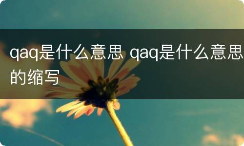 qaq是什么意思 qaq是什么意思的缩写