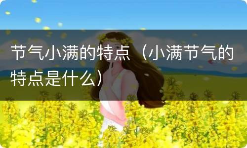 节气小满的特点（小满节气的特点是什么）